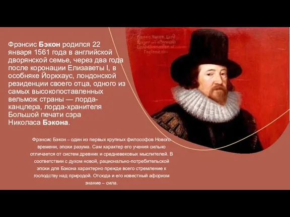 Фрэнсис Бэкон родился 22 января 1561 года в английской дворянской семье, через