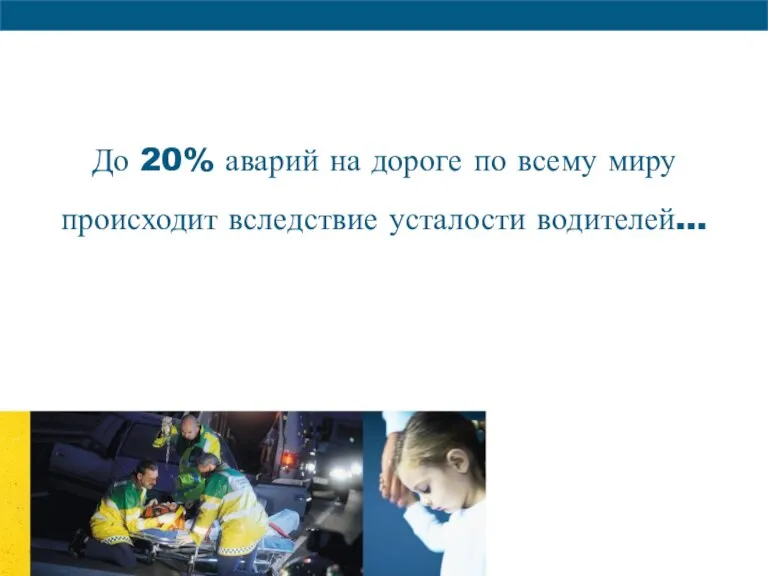 До 20% аварий на дороге по всему миру происходит вследствие усталости водителей…