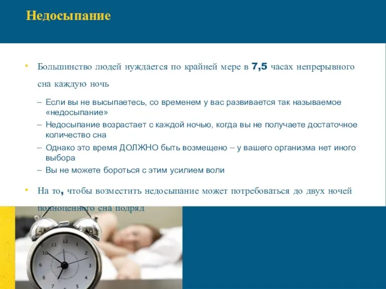 Недосыпание Большинство людей нуждается по крайней мере в 7,5 часах непрерывного сна