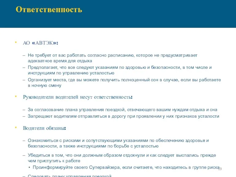 Ответственность АО «АВТЭК»: Не требует от вас работать согласно расписанию, которое не