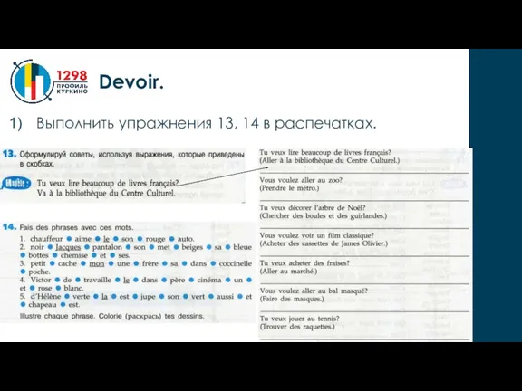 Выполнить упражнения 13, 14 в распечатках. Devoir.