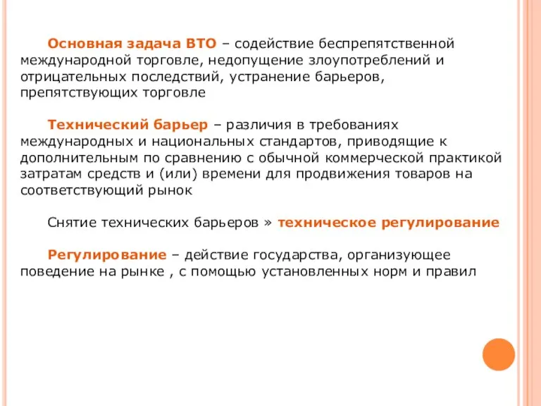 Основная задача ВТО – содействие беспрепятственной международной торговле, недопущение злоупотреблений и отрицательных