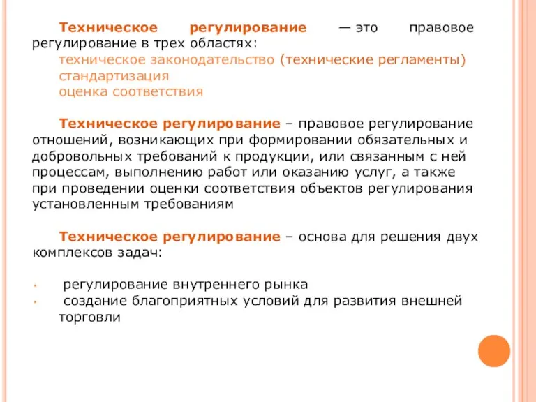 Техническое регулирование — это правовое регулирование в трех областях: техническое законодательство (технические