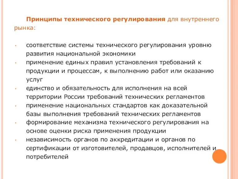 Принципы технического регулирования для внутреннего рынка: соответствие системы технического регулирования уровню развития