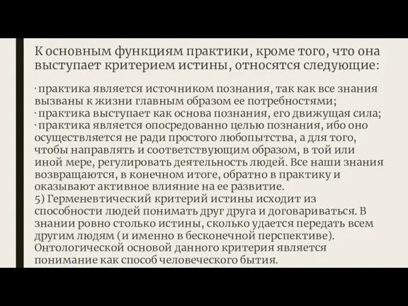 · практика является источником познания, так как все знания вызваны к жизни