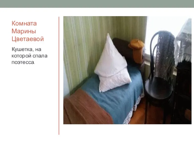 Комната Марины Цветаевой Кушетка, на которой спала поэтесса.