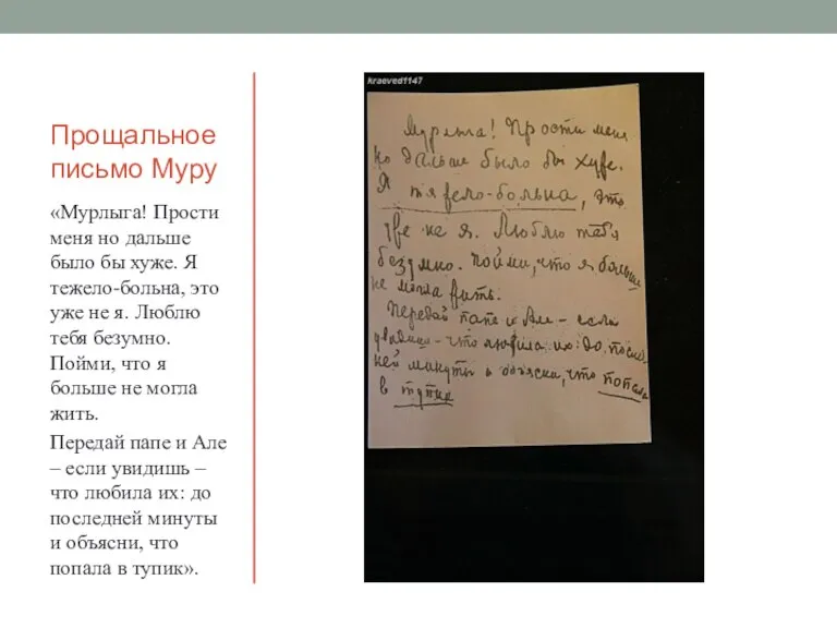 Прощальное письмо Муру «Мурлыга! Прости меня но дальше было бы хуже. Я