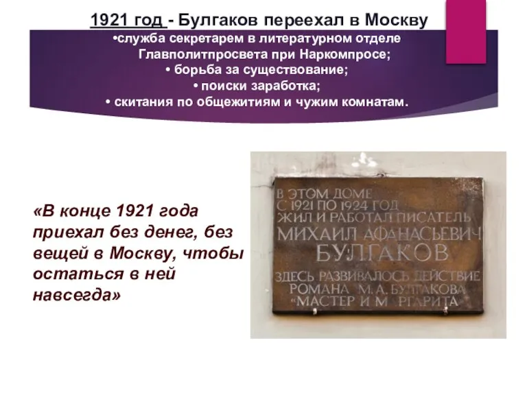 1921 год - Булгаков переехал в Москву служба секретарем в литературном отделе