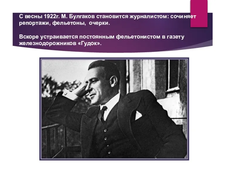 С весны 1922г. М. Булгаков становится журналистом: сочиняет репортажи, фельетоны, очерки. Вскоре