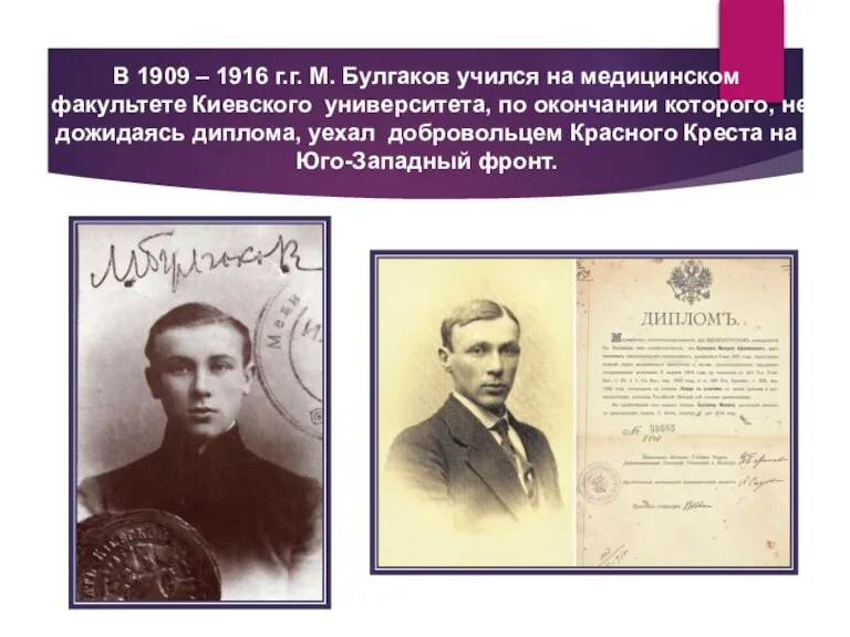 В 1909 – 1916 г.г. М. Булгаков учился на медицинском факультете Киевского