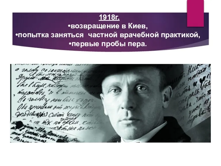 1918г. возвращение в Киев, попытка заняться частной врачебной практикой, первые пробы пера.