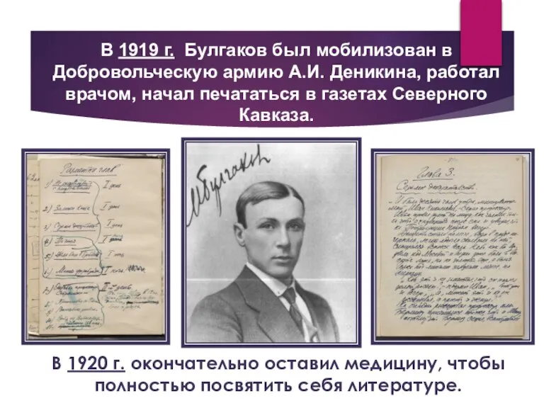 В 1919 г. Булгаков был мобилизован в Добровольческую армию А.И. Деникина, работал