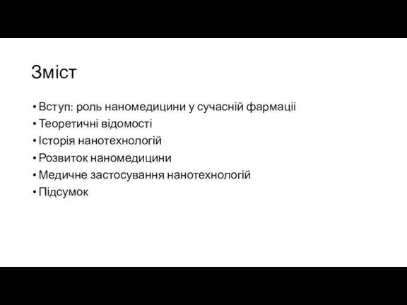 Зміст Вступ: роль наномедицини у сучасній фармаціі Теоретичні відомості Історія нанотехнологій Розвиток