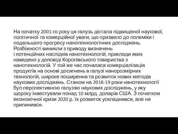 На початку 2001-го року ця галузь дістала підвищеної наукової, політичної та комерційної