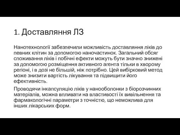 1. Доставляння ЛЗ Нанотехнології забезпечили можливість доставляння ліків до певних клітин за