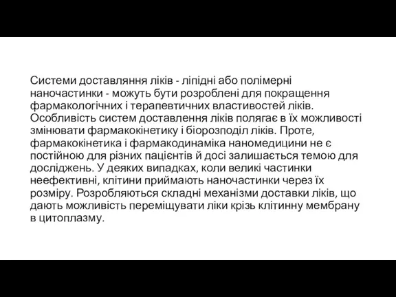 Системи доставляння ліків - ліпідні або полімерні наночастинки - можуть бути розроблені