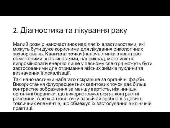 2. Діагностика та лікування раку Малий розмір наночастинок наділяє їх властивостями, які