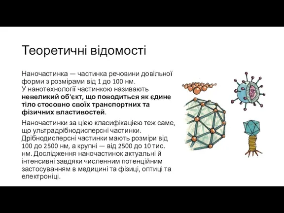 Теоретичні відомості Наночастинка — частинка речовини довільної форми з розмірами від 1