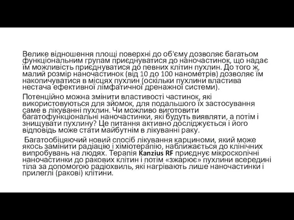 Велике відношення площі поверхні до об'єму дозволяє багатьом функціональним групам приєднуватися до