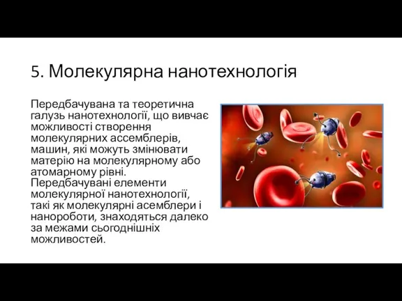 5. Молекулярна нанотехнологія Передбачувана та теоретична галузь нанотехнології, що вивчає можливості створення