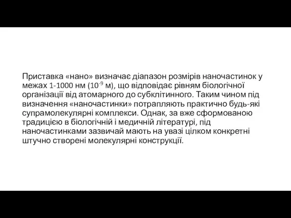 Приставка «нано» визначає діапазон розмірів наночастинок у межах 1-1000 нм (10-9 м),