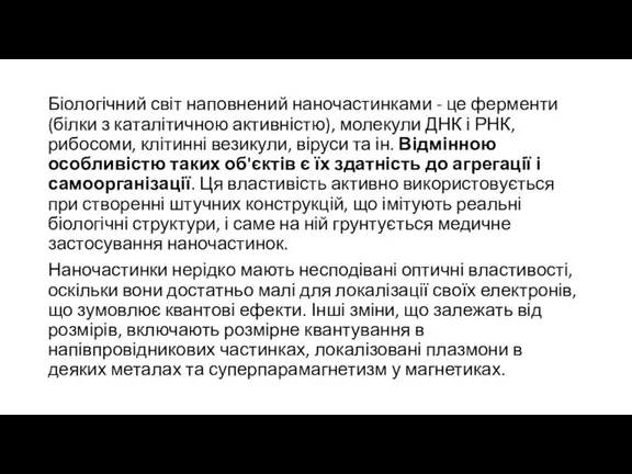 Біологічний світ наповнений наночастинками - це ферменти (білки з каталітичною активністю), молекули