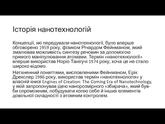 Історія нанотехнологій Концепції, які передували нанотехнології, було вперше обговорено 1959 року, фізиком