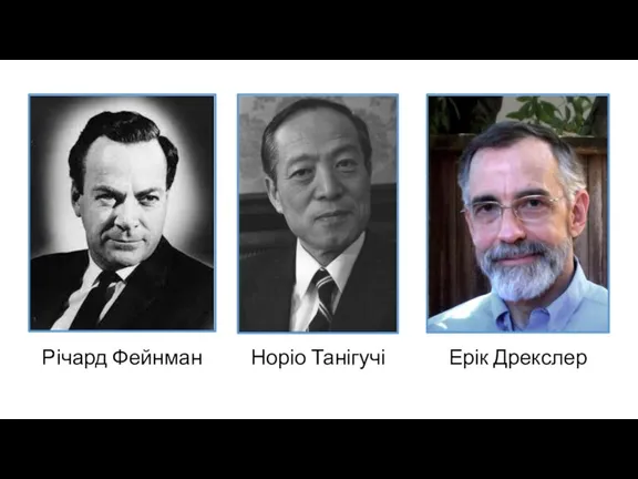 Ерік Дрекслер Норіо Танігучі Річард Фейнман