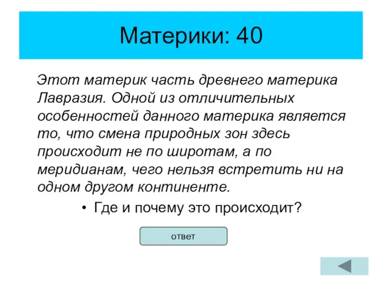 Материки: 40 Этот материк часть древнего материка Лавразия. Одной из отличительных особенностей