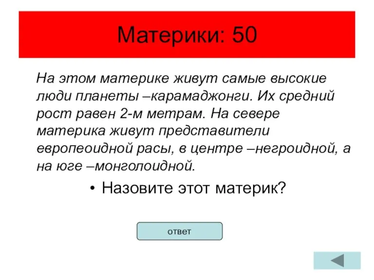 Материки: 50 На этом материке живут самые высокие люди планеты –карамаджонги. Их