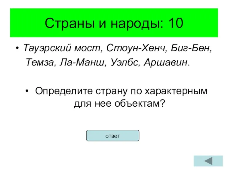 Страны и народы: 10 Тауэрский мост, Стоун-Хенч, Биг-Бен, Темза, Ла-Манш, Уэлбс, Аршавин.