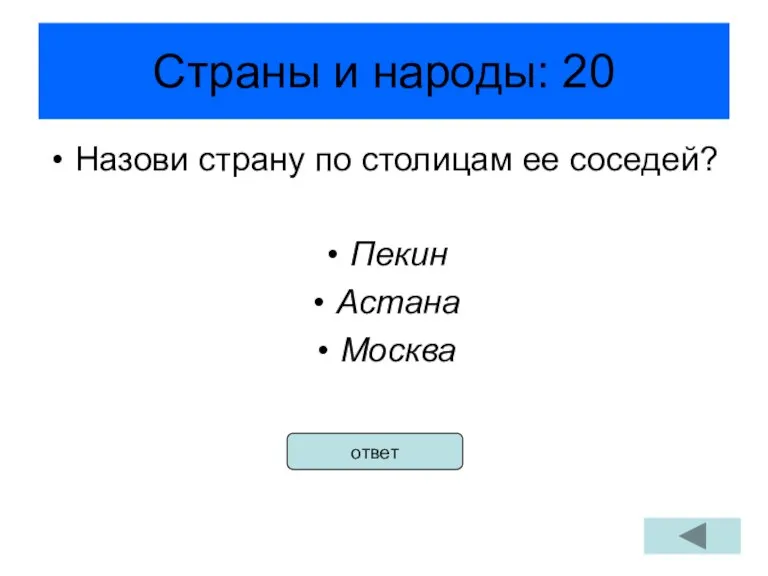 Страны и народы: 20 Назови страну по столицам ее соседей? Пекин Астана Москва ответ