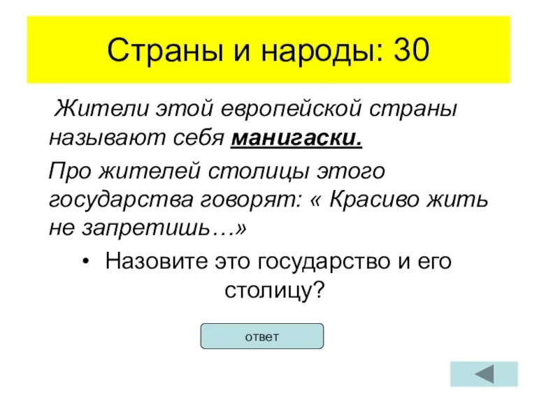 Страны и народы: 30 Жители этой европейской страны называют себя манигаски. Про