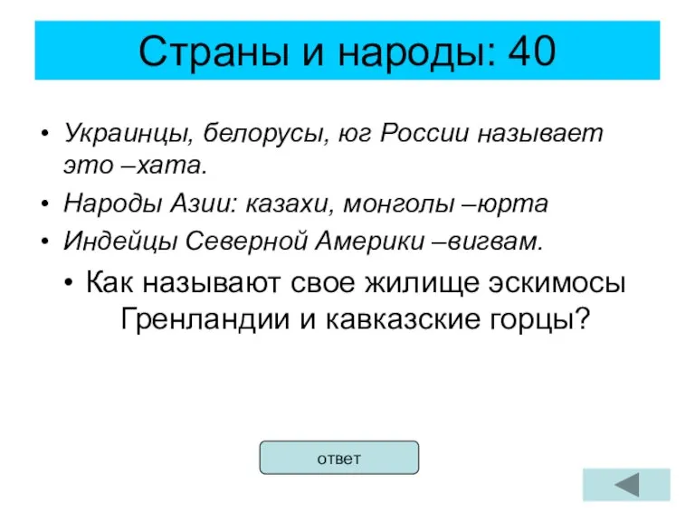 Страны и народы: 40 Украинцы, белорусы, юг России называет это –хата. Народы