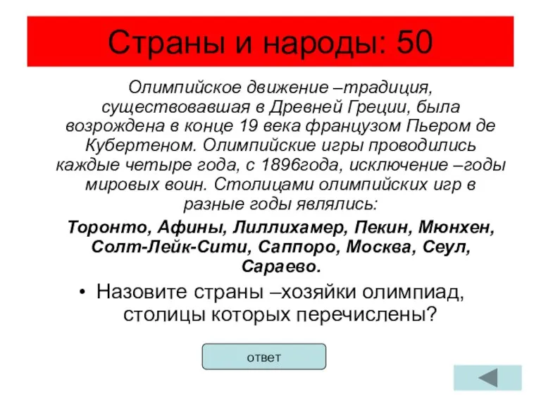 Страны и народы: 50 Олимпийское движение –традиция, существовавшая в Древней Греции, была