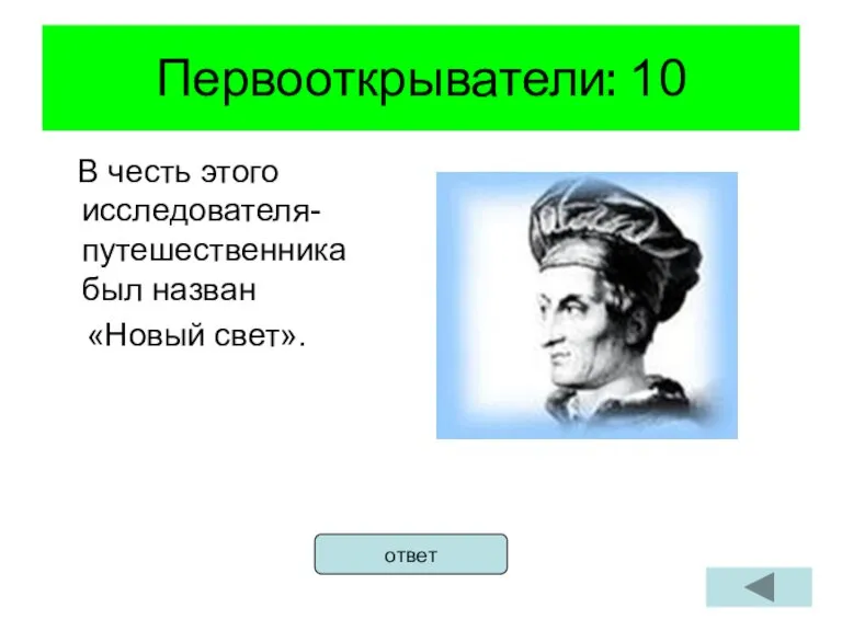 Первооткрыватели: 10 В честь этого исследователя-путешественника был назван «Новый свет». ответ