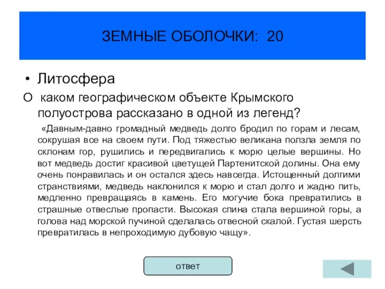 ЗЕМНЫЕ ОБОЛОЧКИ: 20 Литосфера О каком географическом объекте Крымского полуострова рассказано в