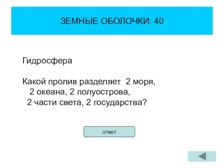 ЗЕМНЫЕ ОБОЛОЧКИ: 40 Гидросфера Какой пролив разделяет 2 моря, 2 океана, 2