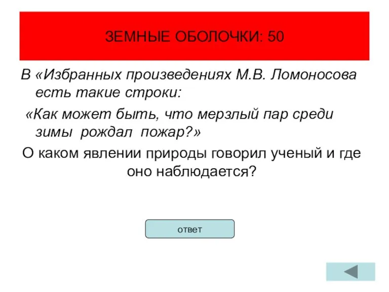 ЗЕМНЫЕ ОБОЛОЧКИ: 50 В «Избранных произведениях М.В. Ломоносова есть такие строки: «Как