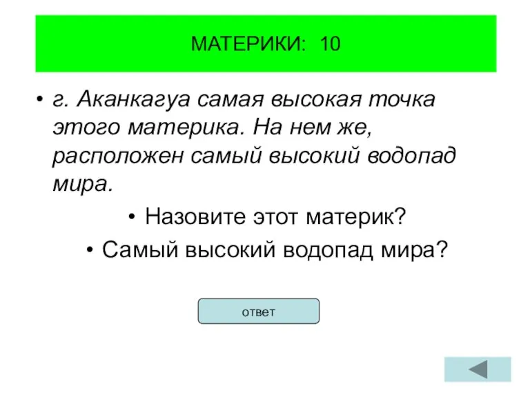 МАТЕРИКИ: 10 г. Аканкагуа самая высокая точка этого материка. На нем же,