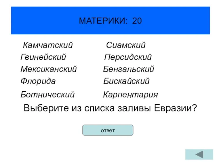 МАТЕРИКИ: 20 Камчатский Сиамский Гвинейский Персидский Мексиканский Бенгальский Флорида Бискайский Ботнический Карпентария