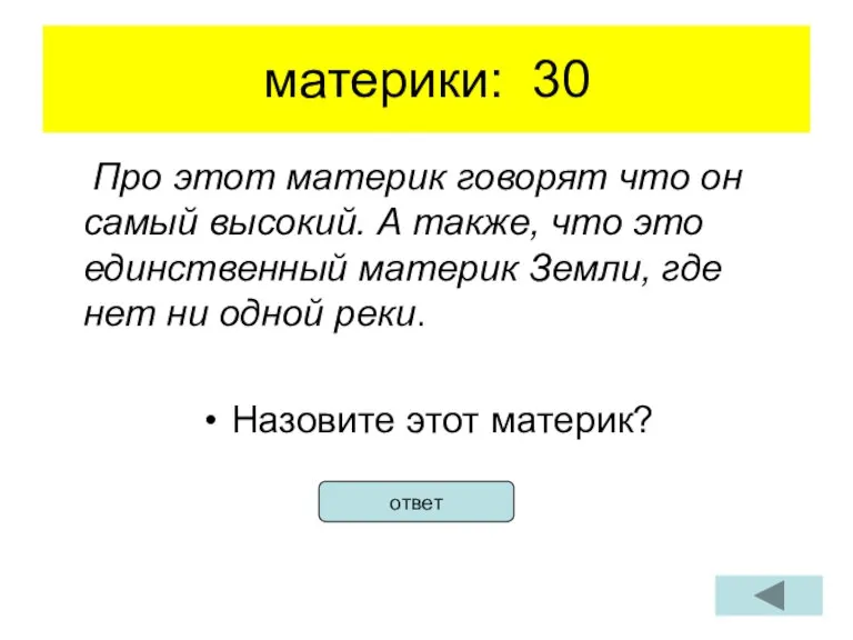 материки: 30 Про этот материк говорят что он самый высокий. А также,