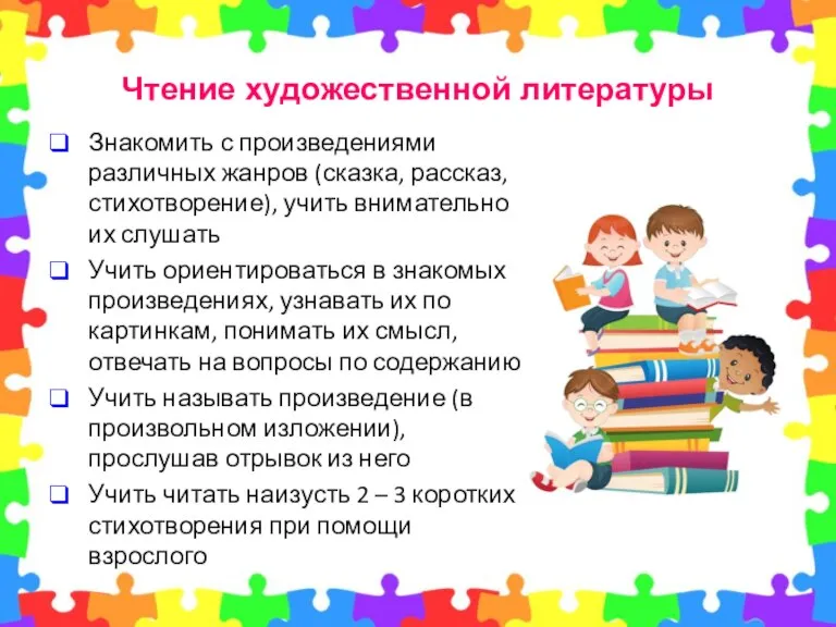 Знакомить с произведениями различных жанров (сказка, рассказ, стихотворение), учить внимательно их слушать