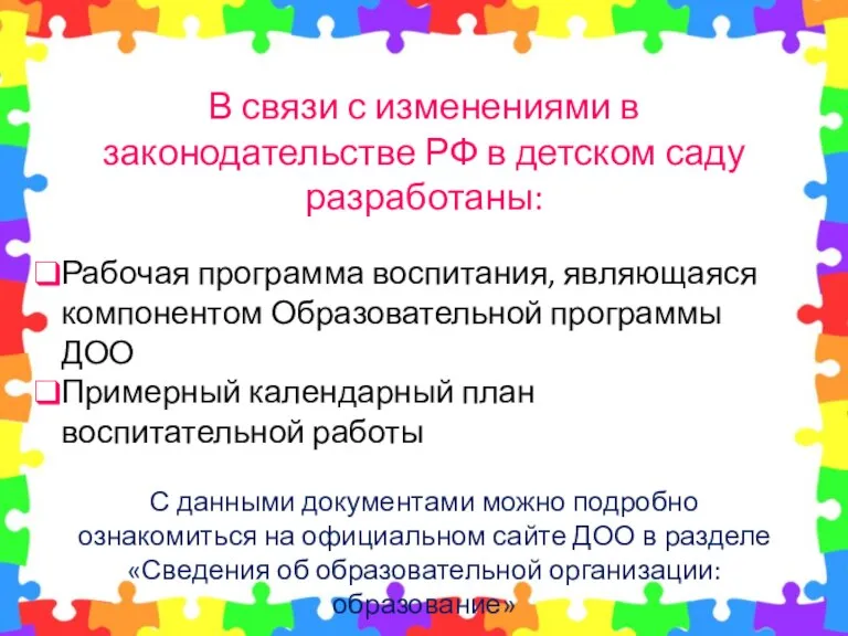 В связи с изменениями в законодательстве РФ в детском саду разработаны: Рабочая