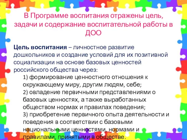 В Программе воспитания отражены цель, задачи и содержание воспитательной работы в ДОО