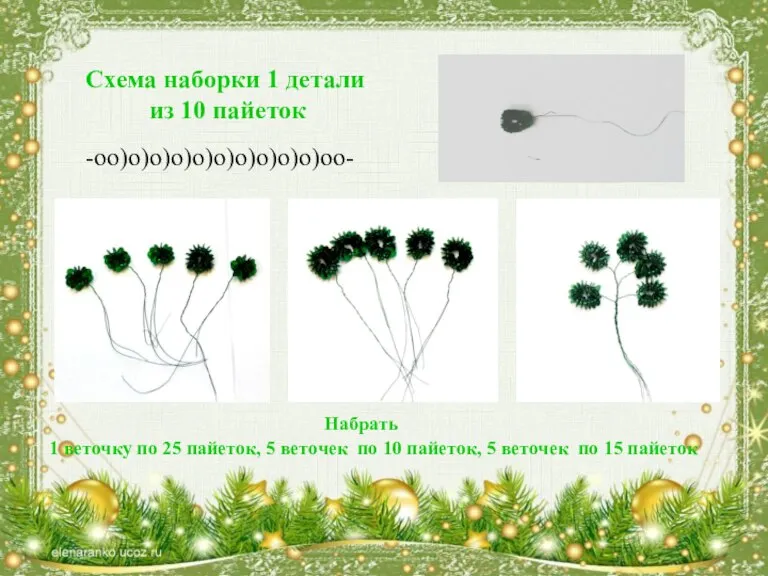 Схема наборки 1 детали из 10 пайеток -оо)о)о)о)о)о)о)о)о)о)оо- Набрать 1 веточку по