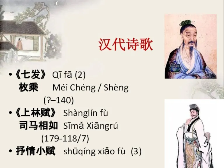 《七发》 Qī fā (2) 枚乘 Méi Chéng / Shèng (?–140) 《上林赋》 Shànglín