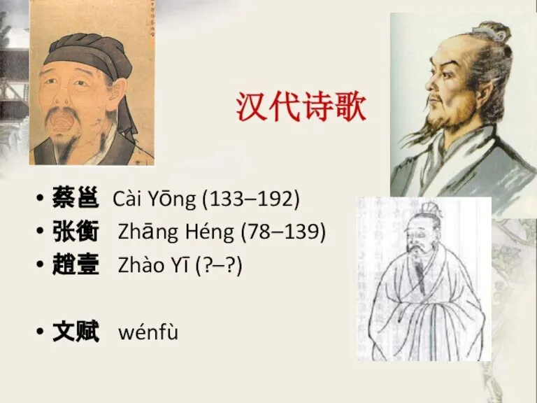 蔡邕 Cài Yōng (133–192) 张衡 Zhāng Héng (78–139) 趙壹 Zhào Yī (?–?) 文赋 wénfù