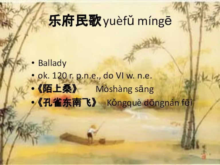 乐府民歌 yuèfǔ míngē Ballady ok. 120 r. p.n.e., do VI w. n.e.