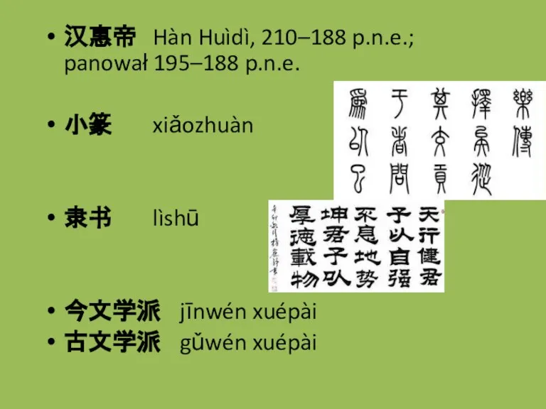汉惠帝 Hàn Huìdì, 210–188 p.n.e.; panował 195–188 p.n.e. 小篆 xiǎozhuàn 隶书 lìshū